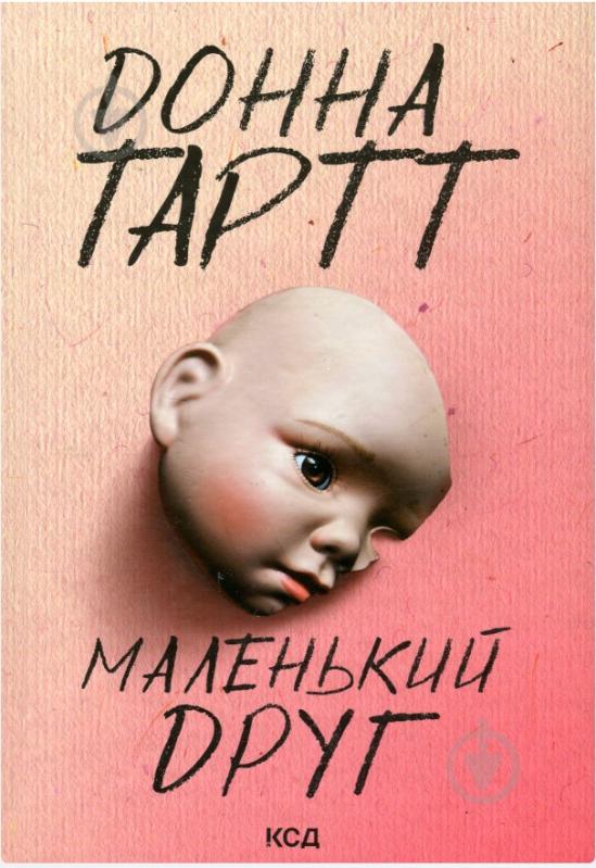 Книга Стивен Кинг «Маленький друг» - фото 1