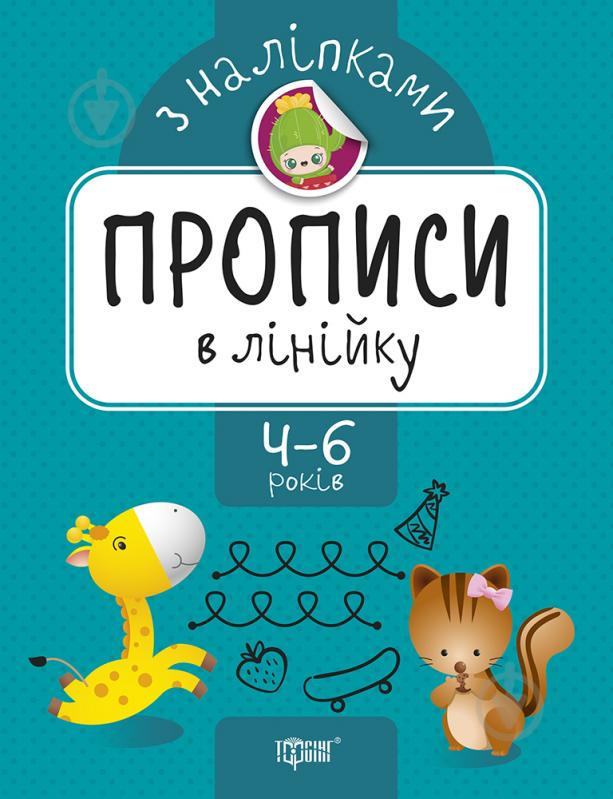 Прописи Прописи в лінійку. Прописи з наліпками - фото 1