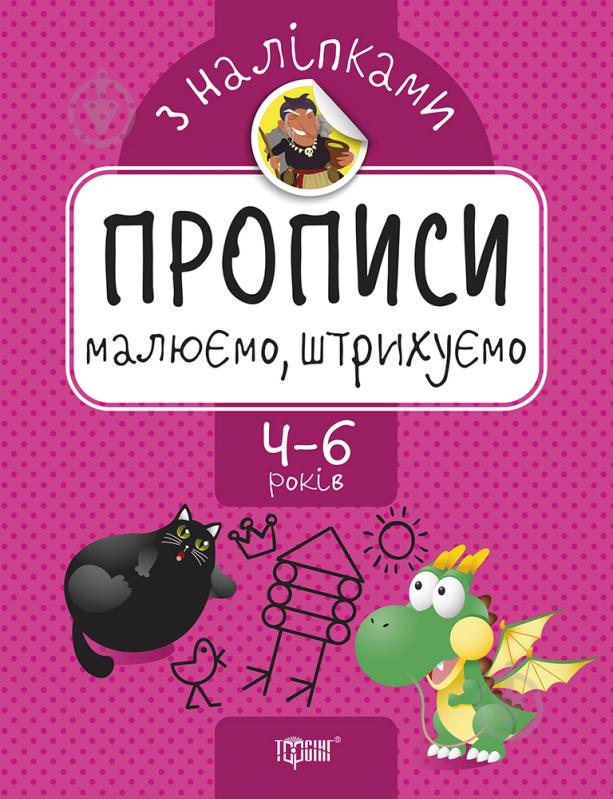 Прописи Малюємо, штрихуємо. Прописи з наліпками - фото 1