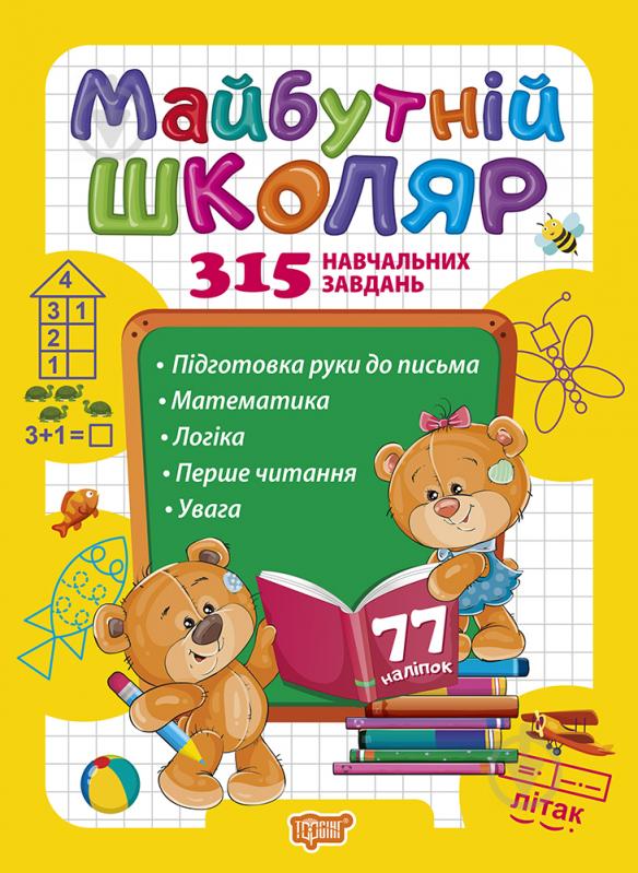 Книжка-розвивайка Майбутній школяр. Скоро до школи - фото 1