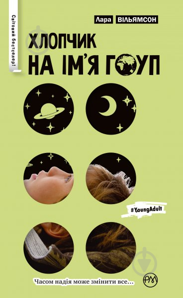 Книга Лара Вільямсон «Хлопчик на ім’я Гоуп» 978-966-917-151-1 - фото 1