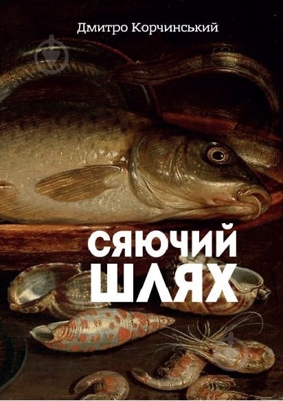 Книга Дмитрий Корчинский «Сяючий шлях» 978-617-7350-33-9 - фото 1