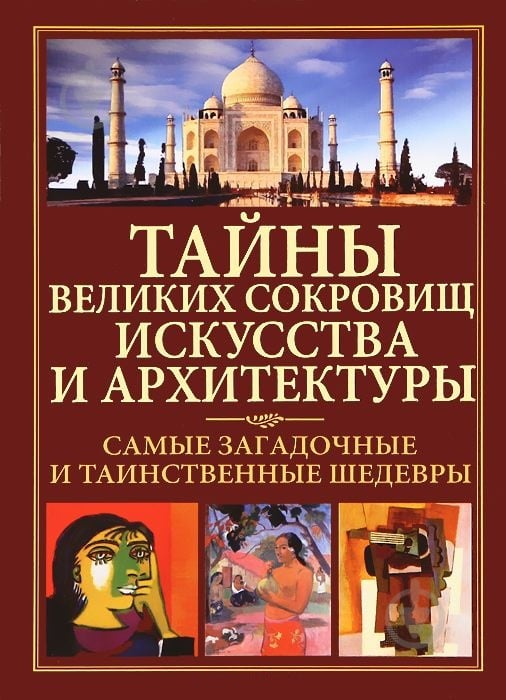 Книга Микола Бєлов «Тайны великих сокровищ искусства и архитектуры» 978-985-16-9629-7 - фото 1