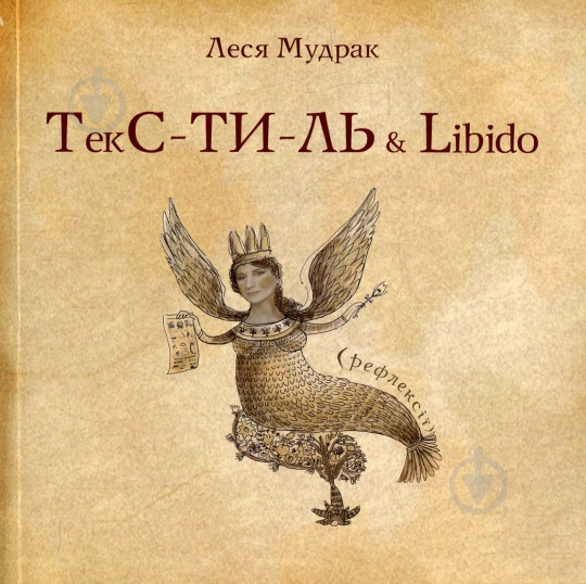 Книга Леся Мудрак «ТЕКС-ТИ-ЛЬ & libido» 978-617-7182-92-3 - фото 1