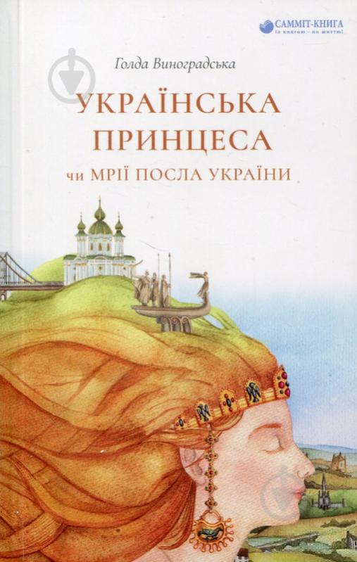 Книга Голда Виноградская «Українська принцеса чи мрії посла України» 978-617-7434-43-5 - фото 1