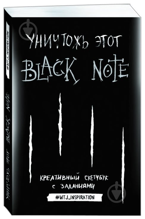 Книга Seller K. «Уничтожь этот Black Note. Креативный скетчбук с заданиями» 978-617-7347-23-0 - фото 1