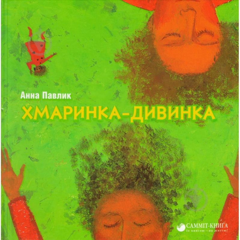 Книга Анна Павлик «Хмаринка-дивинка» 978-617-7434-06-0 - фото 1