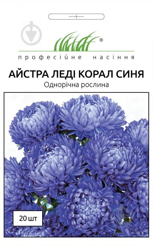 Насіння Професійне насіння айстра Леді Корал синя 20 шт. (4820176692962) - фото 1