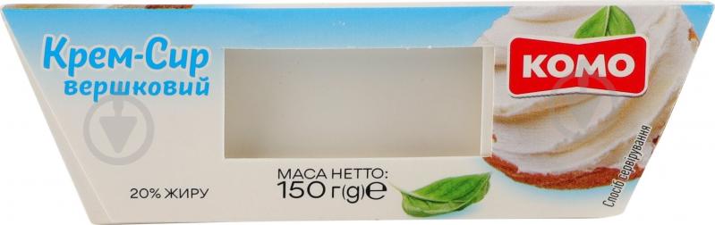 Крем-сир ТМ КОМО 20% Вершковий 150г - фото 3