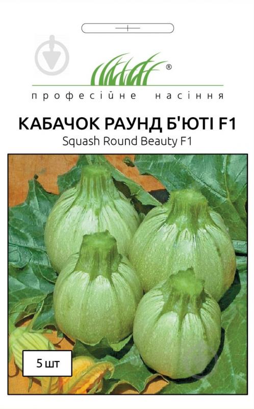 Семена Професійне насіння кабачок Раунд Бьюти F1 круглый 5 шт. (4820176692139) - фото 1