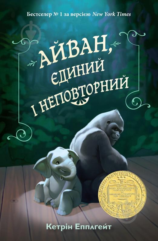 Книга Кетрін Епплґейт «Айван, єдиний і неповторний» 978-617-7489-98-5 - фото 1