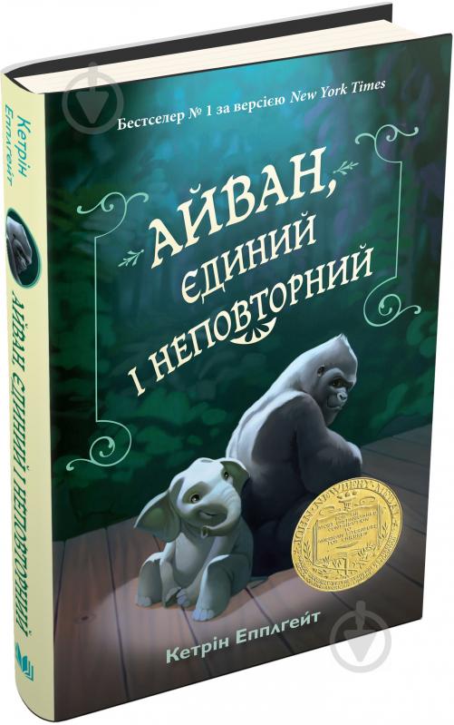 Книга Кэтрин Эпплгейт «Айван, єдиний і неповторний» 978-617-7489-98-5 - фото 2