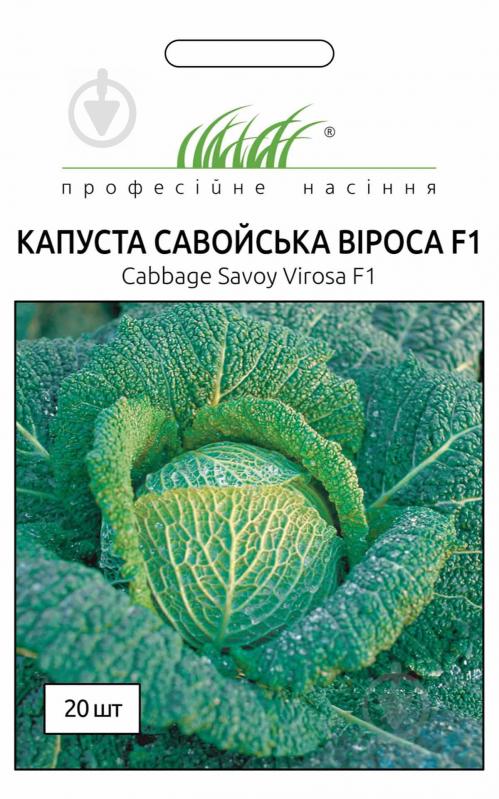 Семена Професійне насіння капуста савойская Вироса F1 20 шт. (4823058200309) - фото 1