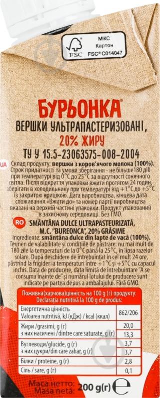 Сливки ТМ Буренка 20% ультрапастеризованные 200 г - фото 5