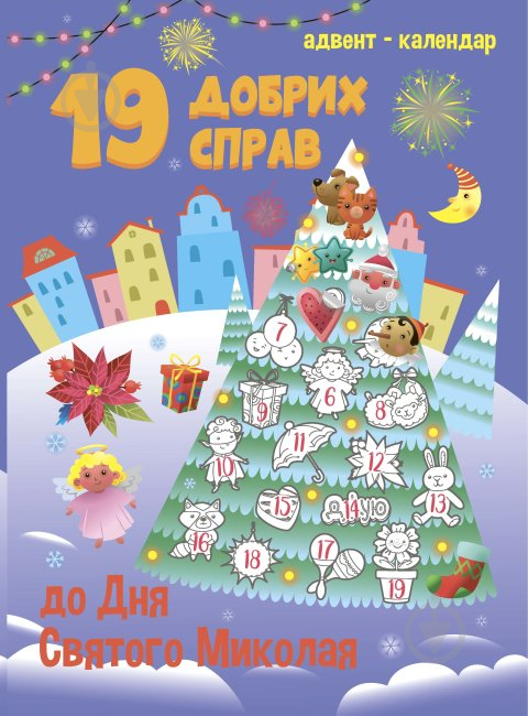 Адвент-календарь Наталья Коваль «19 добрих справ до дня Святого Миколая» 9786170975935 - фото 1