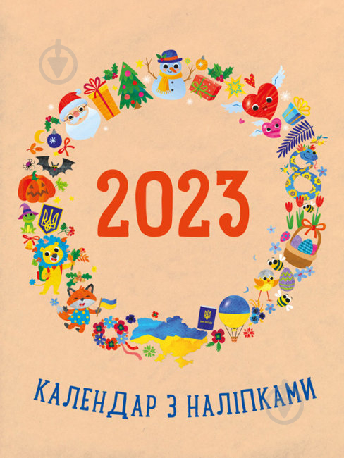 Календарь Наталья Коваль «Календар з наліпками 2023» 9789667510299 - фото 1