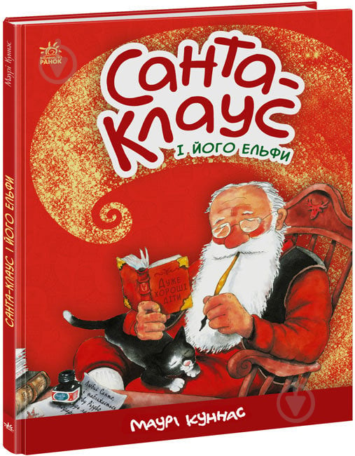 Книга Маурі Куннас «Санта-Клаус і його ельфи» 9786170974112 - фото 1