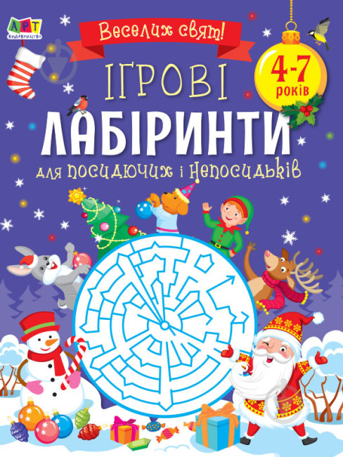 Книга-развивайка Наталья Коваль «Ігрові лабіринти. Для посидючих і непосидьків» 9786170973269 - фото 1