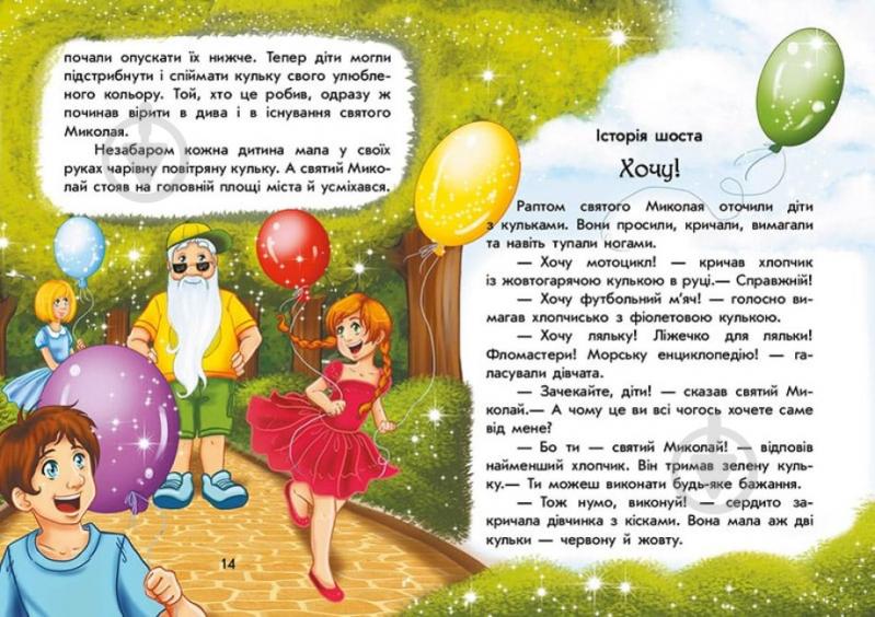 Книга Юлита Ран «Чарівні історії. Канікули святого Миколая» 9786170979896 - фото 2