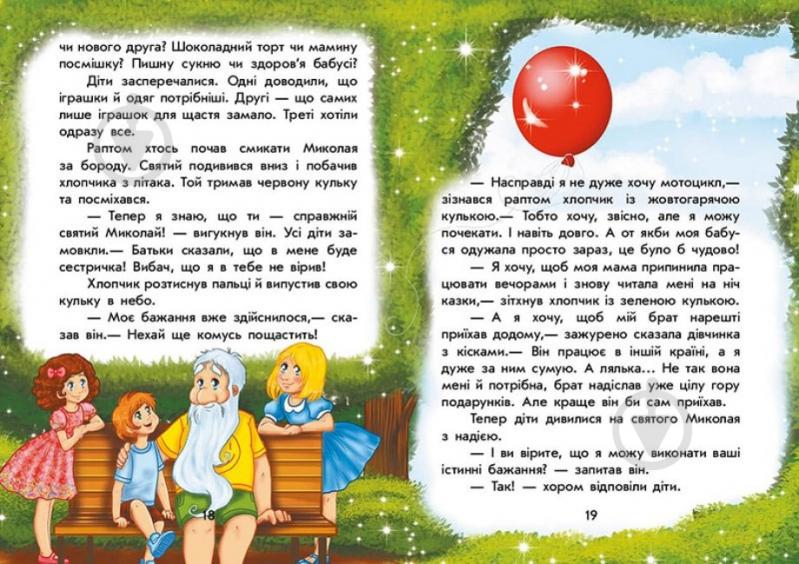 Книга Юлита Ран «Чарівні історії. Канікули святого Миколая» 9786170979896 - фото 3