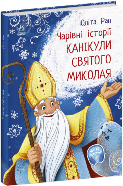 Книга Юлита Ран «Чарівні історії. Канікули святого Миколая» 9786170979896 - фото 1