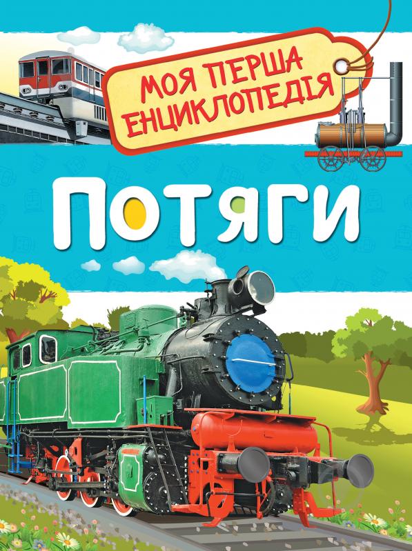 Книга Светлана Гальцева «Потяги. Моя перша енциклопедія» 978-966-98505-1-5 - фото 1