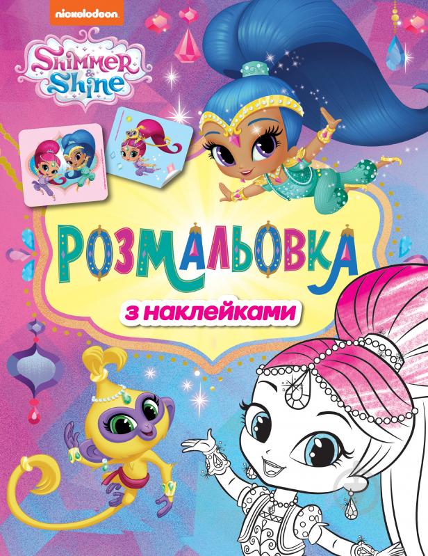 Раскраска с наклейками Shimmer and Shine фиолетовая 121623 - фото 1