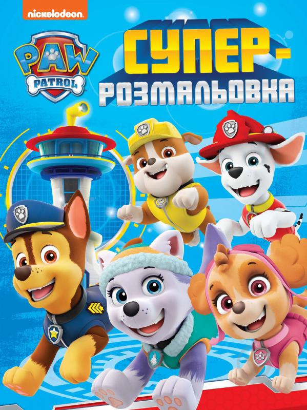 Суперраскраска Перо PAW Patrol 121663 - фото 1