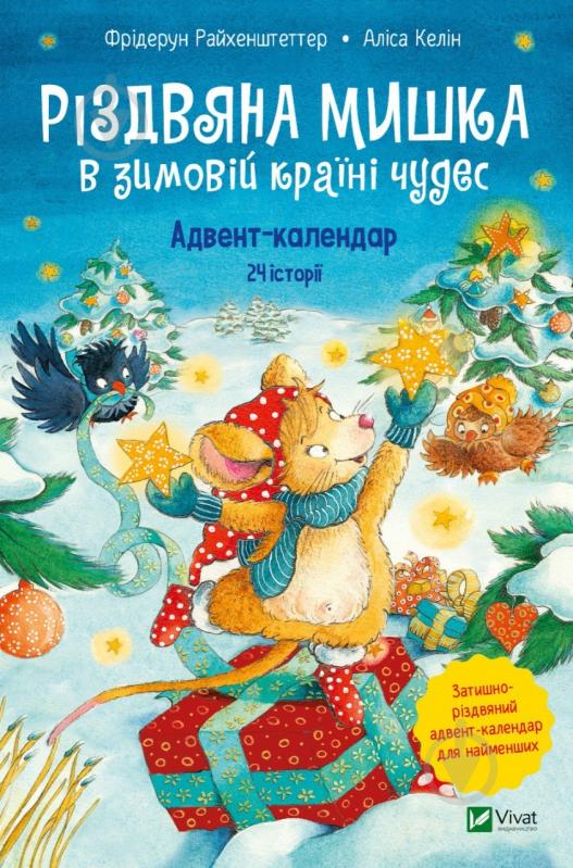 Книга Фрідерун Райхенштеттер «Різдвяна Мишка в зимовій країні чудес. Адвент-календар» 978-966-982-935-1 - фото 1