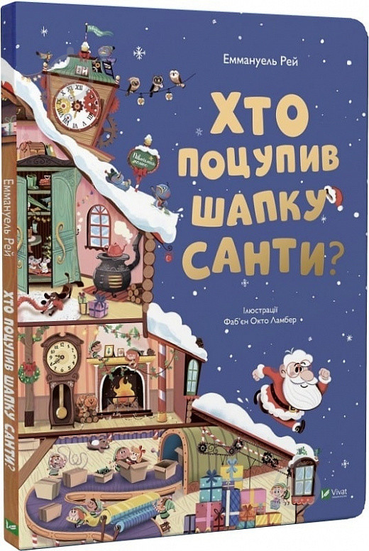 Книга Эммануэль Рей «Хто поцупив шапку санти?» 978-966-982-748-7 - фото 1