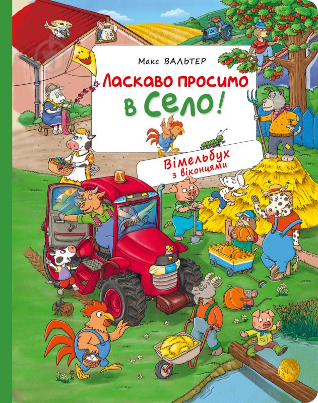 Книга Макс Вальтер «Ласкаво просимо в село» 978-966-98510-6-2 - фото 1