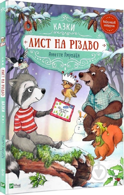 Книга Аннет Амргейн «Лист на Різдво» 978-966-982-842-2 - фото 1