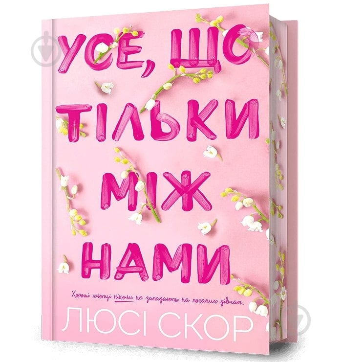 Книга Люси Скор «Все, что только между нами Limited edition ( цветной срез )» 978-617-523-250-7 - фото 1