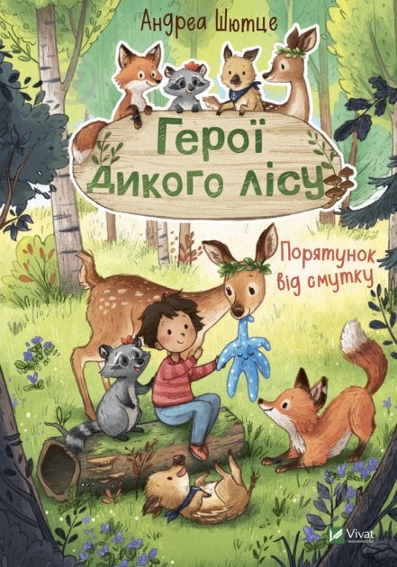 Книга Андреа Шютце «Герої дикого лісу. Порятунок від смутку» 978-966-982-776-0 - фото 1