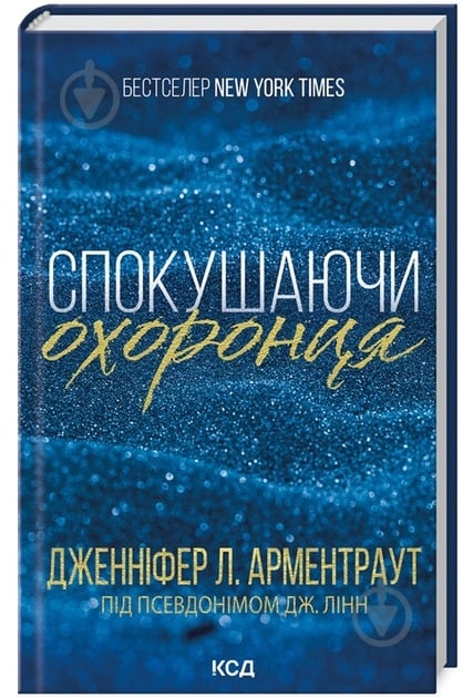 Книга Дженніфер Арментроут «Спокушаючи охоронця. Книга 3» 9786171511699 - фото 1