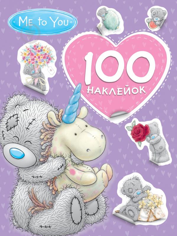 Книга «100 наклейок. Me to you (фіолетова)» 4820171713822 - фото 1