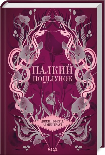 Книга Дженніфер Арментроут «Палкий поцілунок. Книга 1» 9786171511422 - фото 1