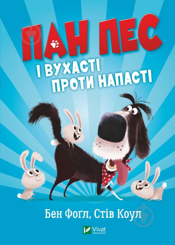 Книга Бен Фоґл «Пан Пес і вухасті проти напасті» 978-966-982-881-1 - фото 1