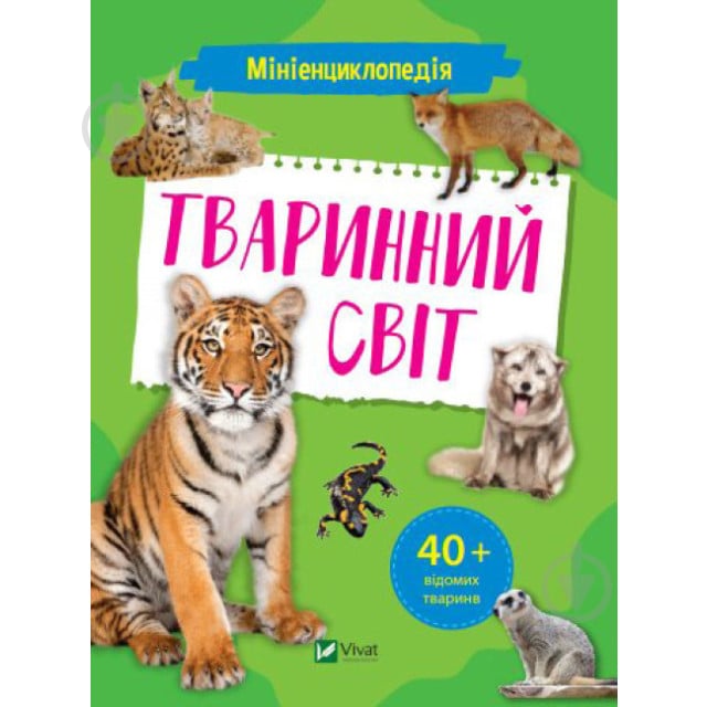 Книга Олександра Шевченко «Мініенциклопедія. Тваринний світ» 978-966-982-726-5 - фото 1