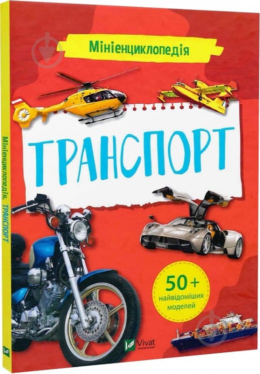 Книга Мария Жученко «Мініенциклопедія. Транспорт» 978-966-982-725-8 - фото 1