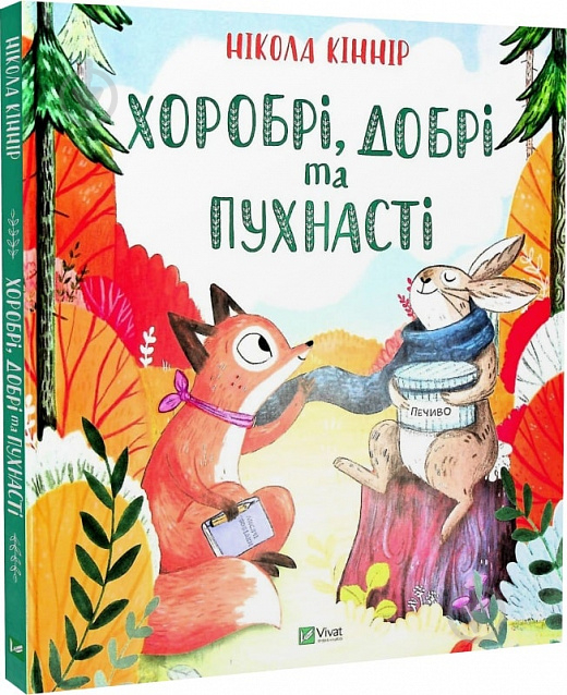 Книга Никола Кинир «Хоробрі, добрі та пухнасті» 978-966-982-756-2 - фото 1