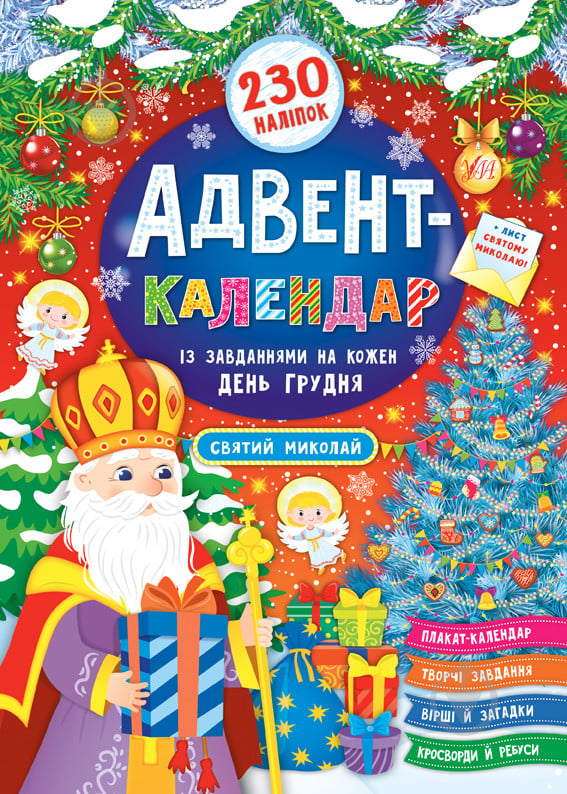 Книга Екатерина Смирнова «Адвент-календар Святий Миколай» 978-966-284-830-4 - фото 1