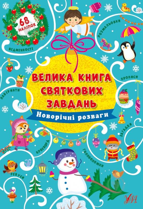 Книга Ірина Цибань «Новорічні розваги» 978-617-544-031-5 - фото 1