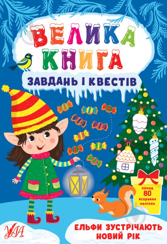 Книга С. А. Силич «Велика книга завдань і квестів. Ельфи зустрічають Новий рік» 978-617-544-071-1 - фото 1