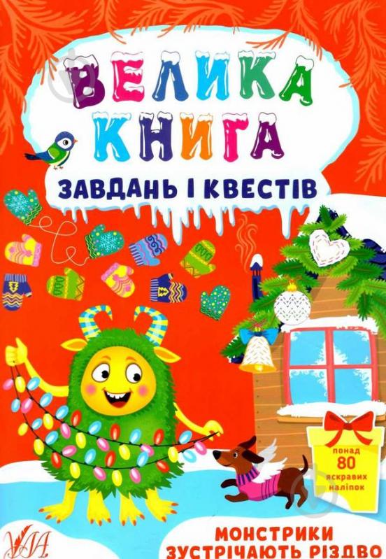 Книга Ю.О. Сікора «Велика книга завдань і квестів. Монстрики зустрічають Різдво» 978-617-544-072-8 - фото 1