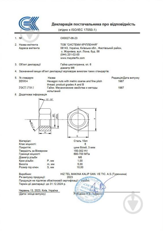 Гайка шестигранна М 6 1000 шт. DIN 934 Mayster FIX - фото 4