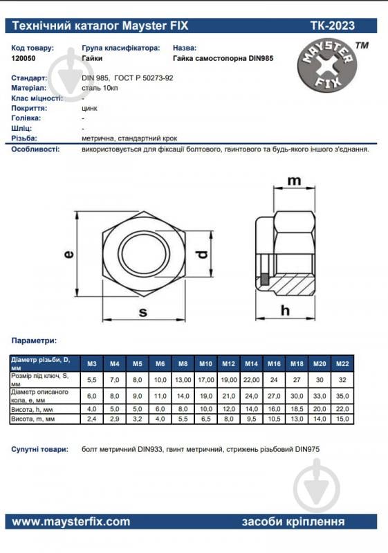 Контргайка М 12 250 шт. DIN 985 Mayster FIX - фото 3