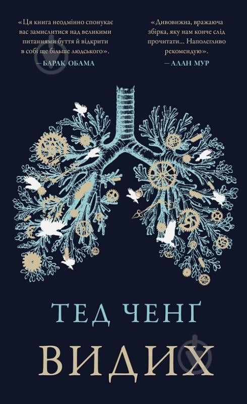 Книга Тед Ченг «Видих» 978-617-548-493-7 - фото 1