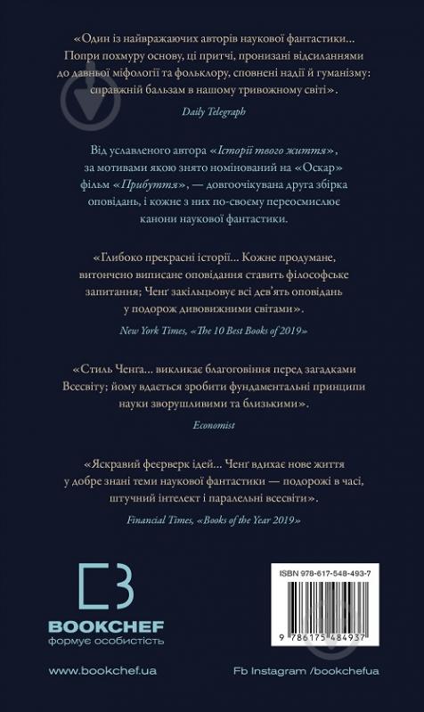 Книга Тед Ченг «Видих» 978-617-548-493-7 - фото 2