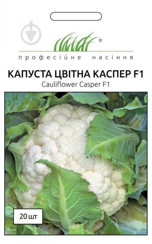 Семена Професійне насіння капуста цветная Каспер F1 20 шт. (4823058207230) - фото 1